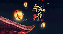 【中國傳統(tǒng)節(jié)日】中元節(jié)：陰氣成，濕氣重！需要艾灸，助你補足陽氣應對邪氣，遠離疾病！