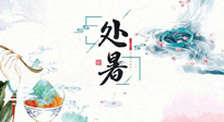 【節(jié)氣養(yǎng)生】離離暑云散，裊裊秋風起！處暑養(yǎng)生順應天時，防燥、防秋乏！