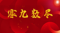 【出九日】寒九數(shù)盡，春暖花開(kāi)，無(wú)論多忙，別忘3忌諱：1不動(dòng)、2不吃、3不貪！