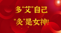 【女神節(jié)】姑娘們看過(guò)來(lái)，多“艾”自己，“灸”是女神！