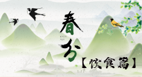 【節(jié)氣飲食】春分時(shí)節(jié)，除了風(fēng)俗食物，還有必吃的！